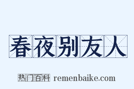 春夜别友人是什么意思的图片